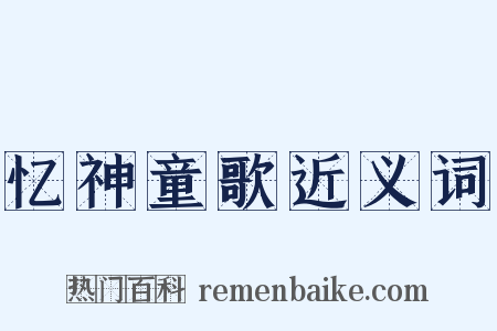 忆神童歌近义词是什么意思的图片